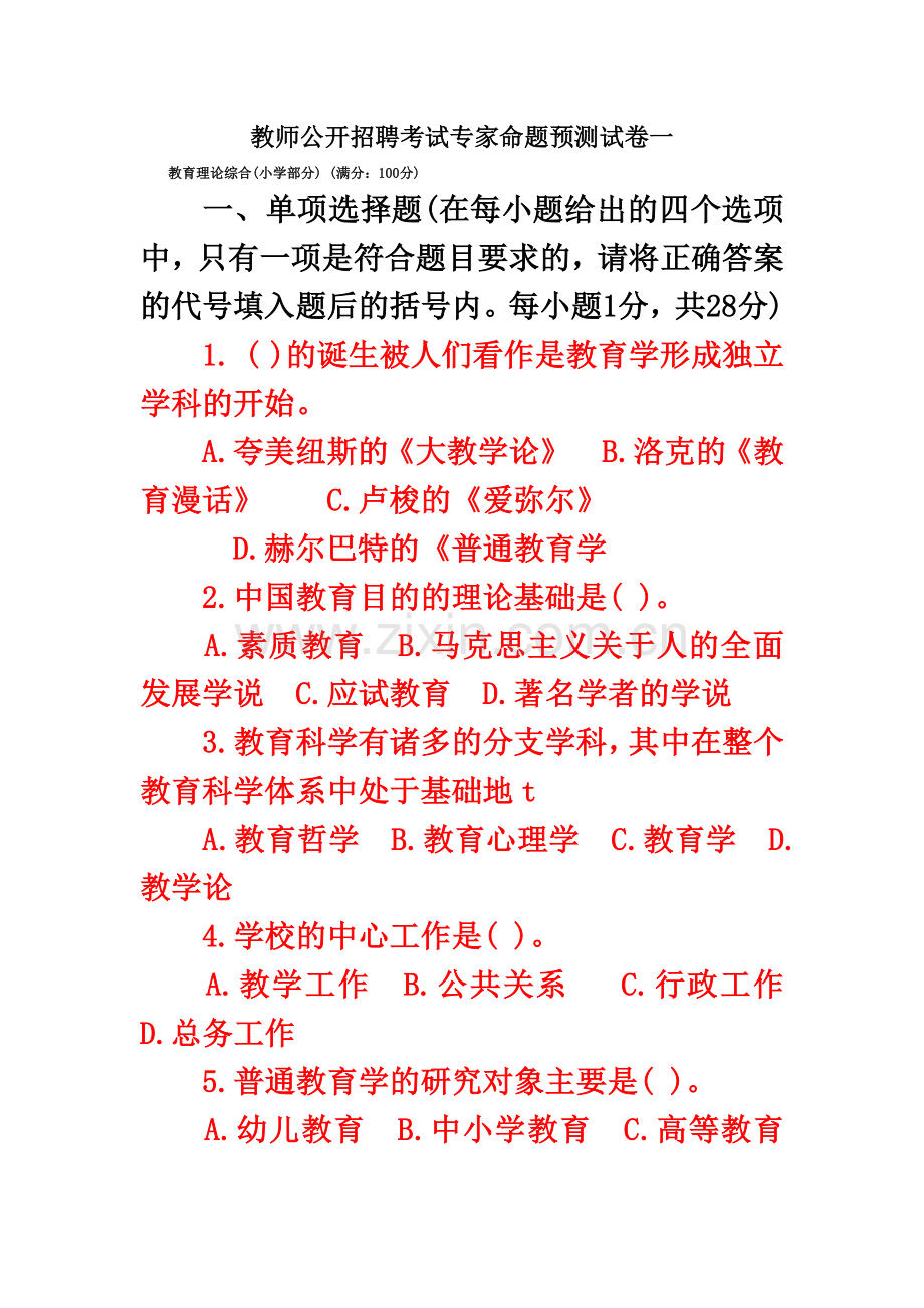 教师公开招聘考试专家命题预测试卷小学部分.doc_第2页