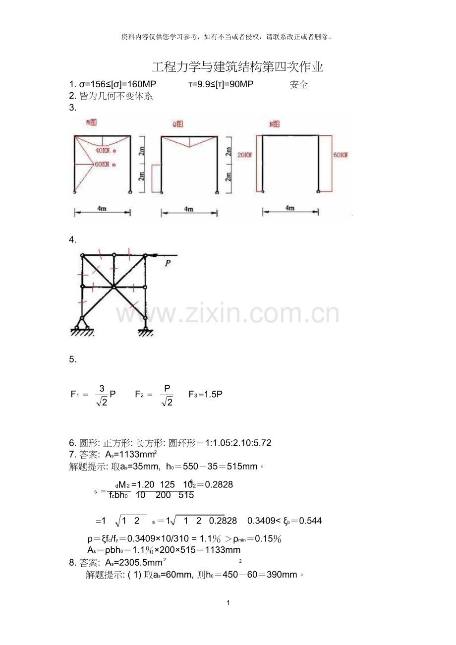 工程力学与建筑结构第四次离线作业答案.doc_第1页