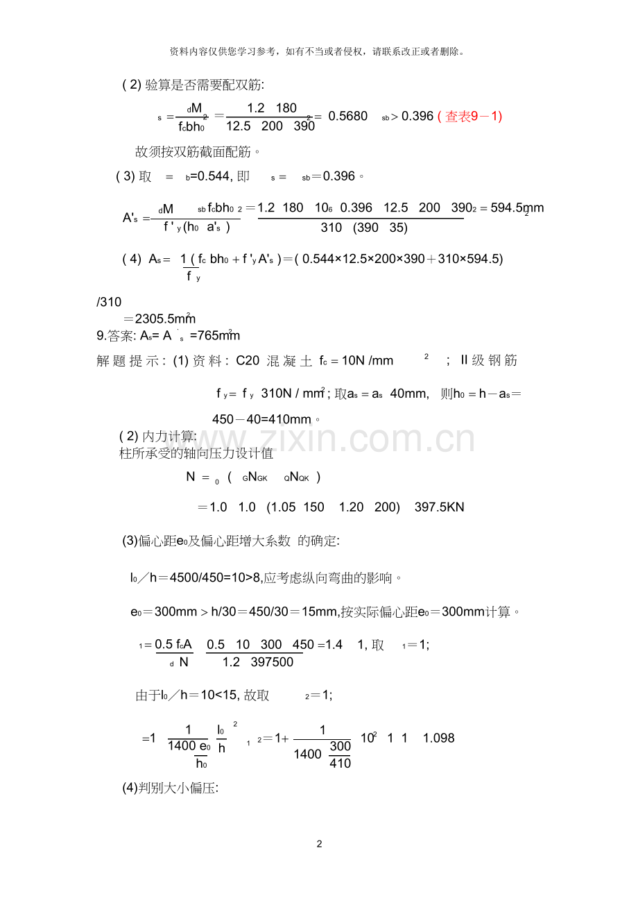 工程力学与建筑结构第四次离线作业答案.doc_第2页