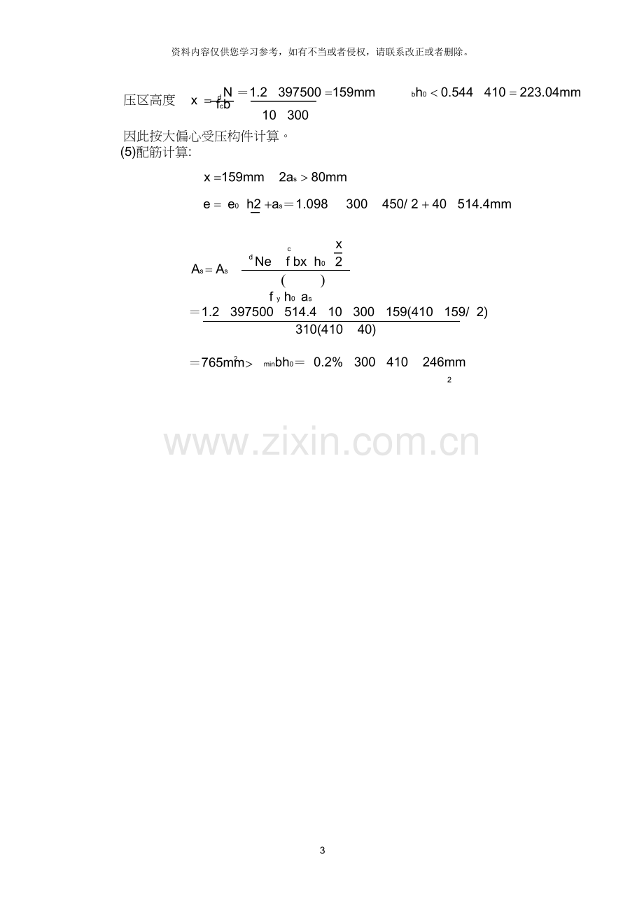 工程力学与建筑结构第四次离线作业答案.doc_第3页