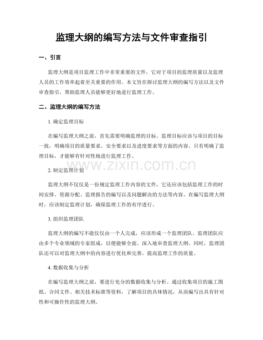 监理大纲的编写方法与文件审查指引.docx_第1页