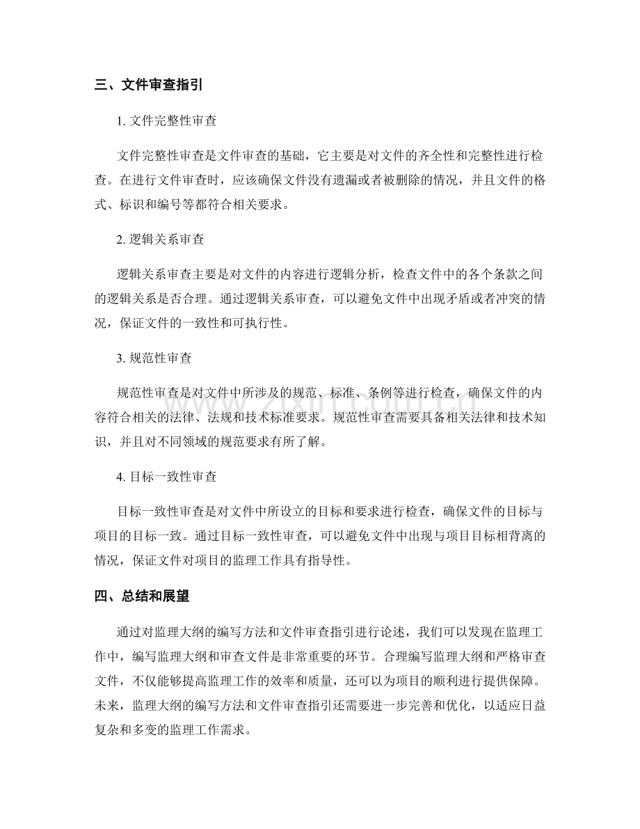 监理大纲的编写方法与文件审查指引.docx_第2页