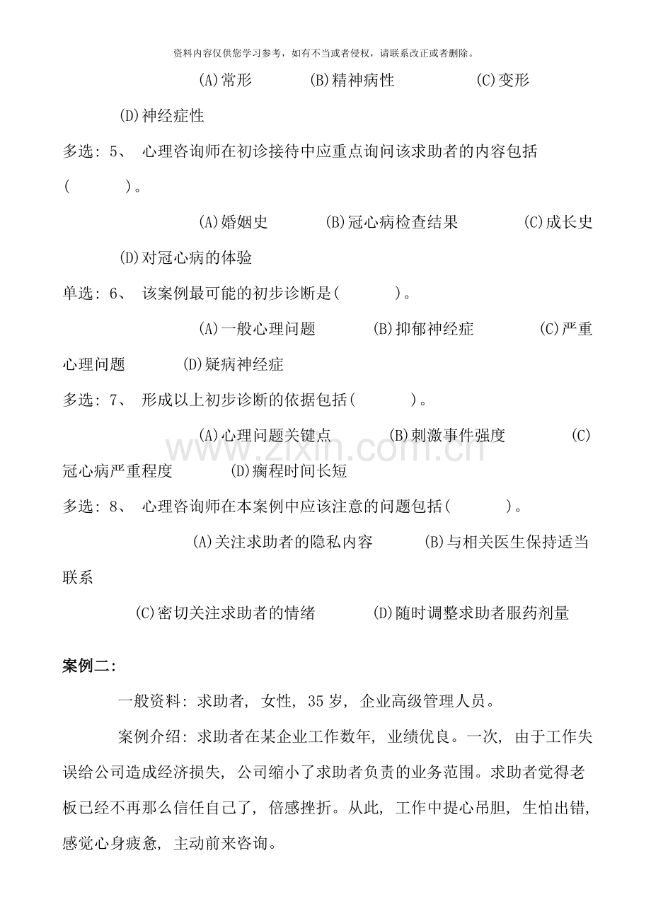 5月心理咨询师三级技能真题及答案56130.doc_第2页