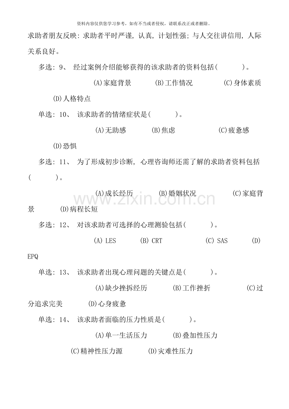 5月心理咨询师三级技能真题及答案56130.doc_第3页