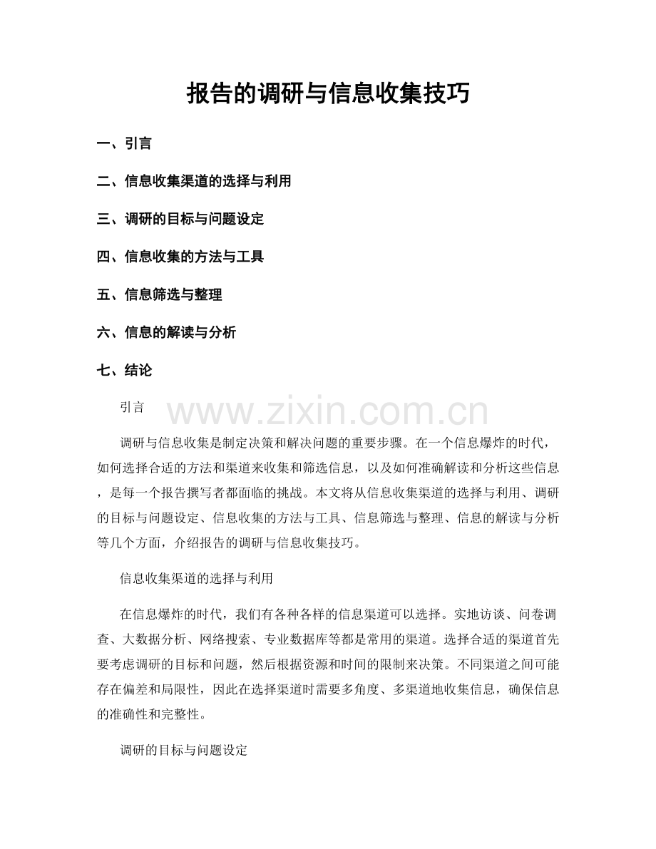 报告的调研与信息收集技巧.docx_第1页