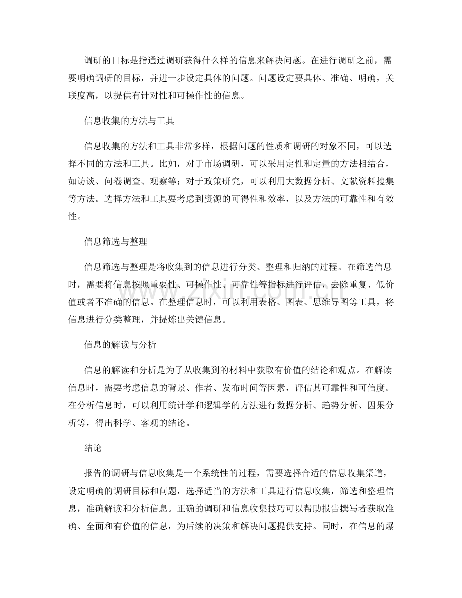 报告的调研与信息收集技巧.docx_第2页