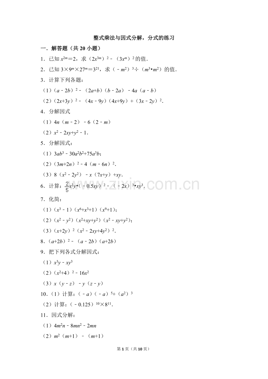 整式的乘法与因式分解分式的练习带答案.doc_第1页