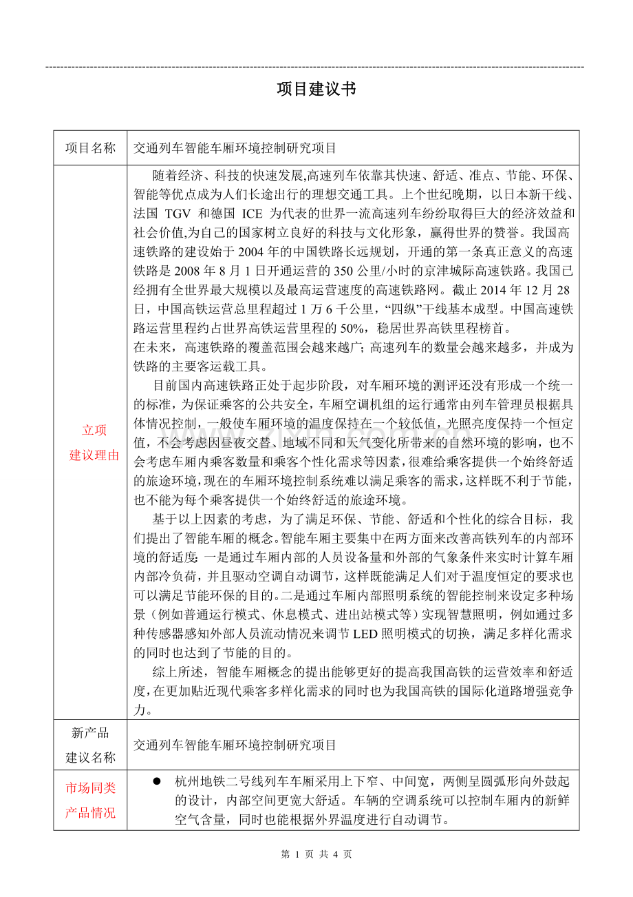 项目建议书智能车厢.doc_第1页