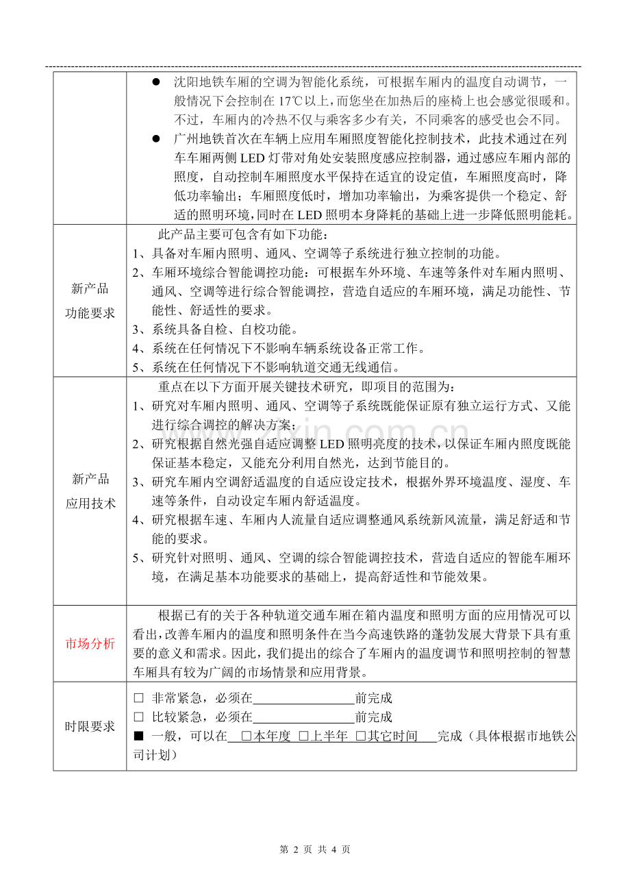 项目建议书智能车厢.doc_第2页