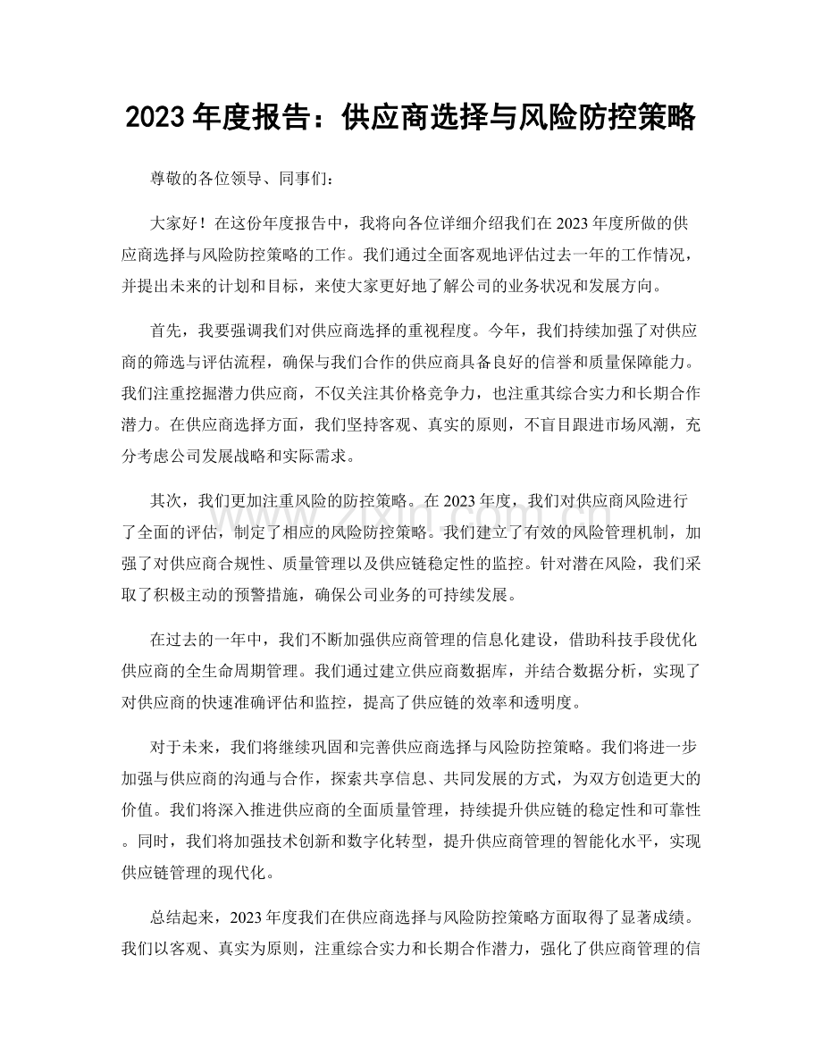 2023年度报告：供应商选择与风险防控策略.docx_第1页