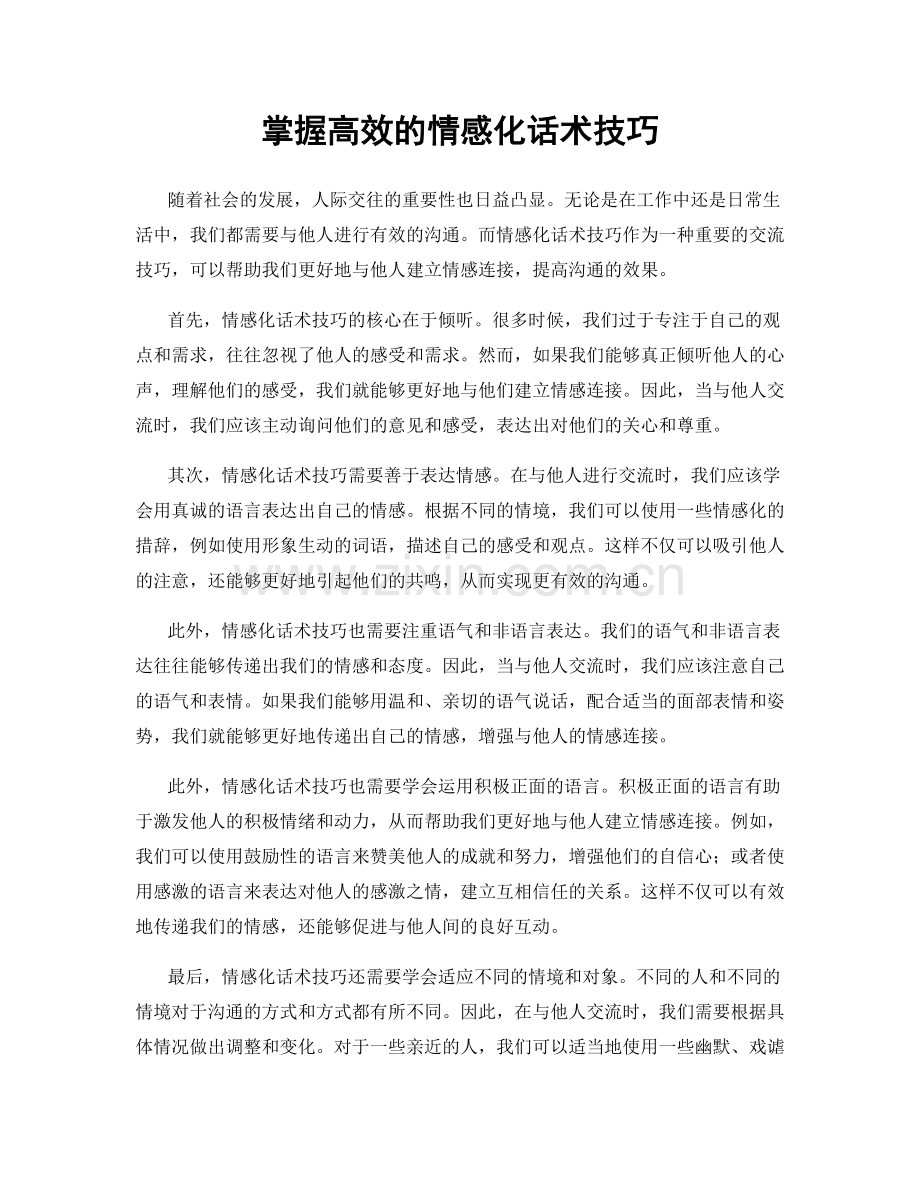 掌握高效的情感化话术技巧.docx_第1页