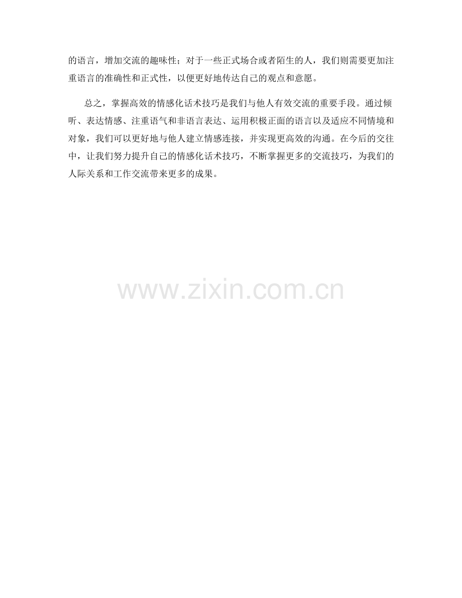 掌握高效的情感化话术技巧.docx_第2页