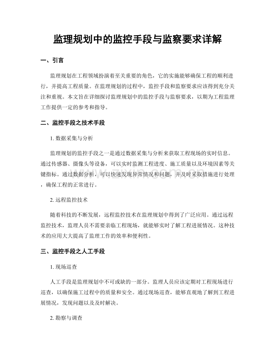 监理规划中的监控手段与监察要求详解.docx_第1页