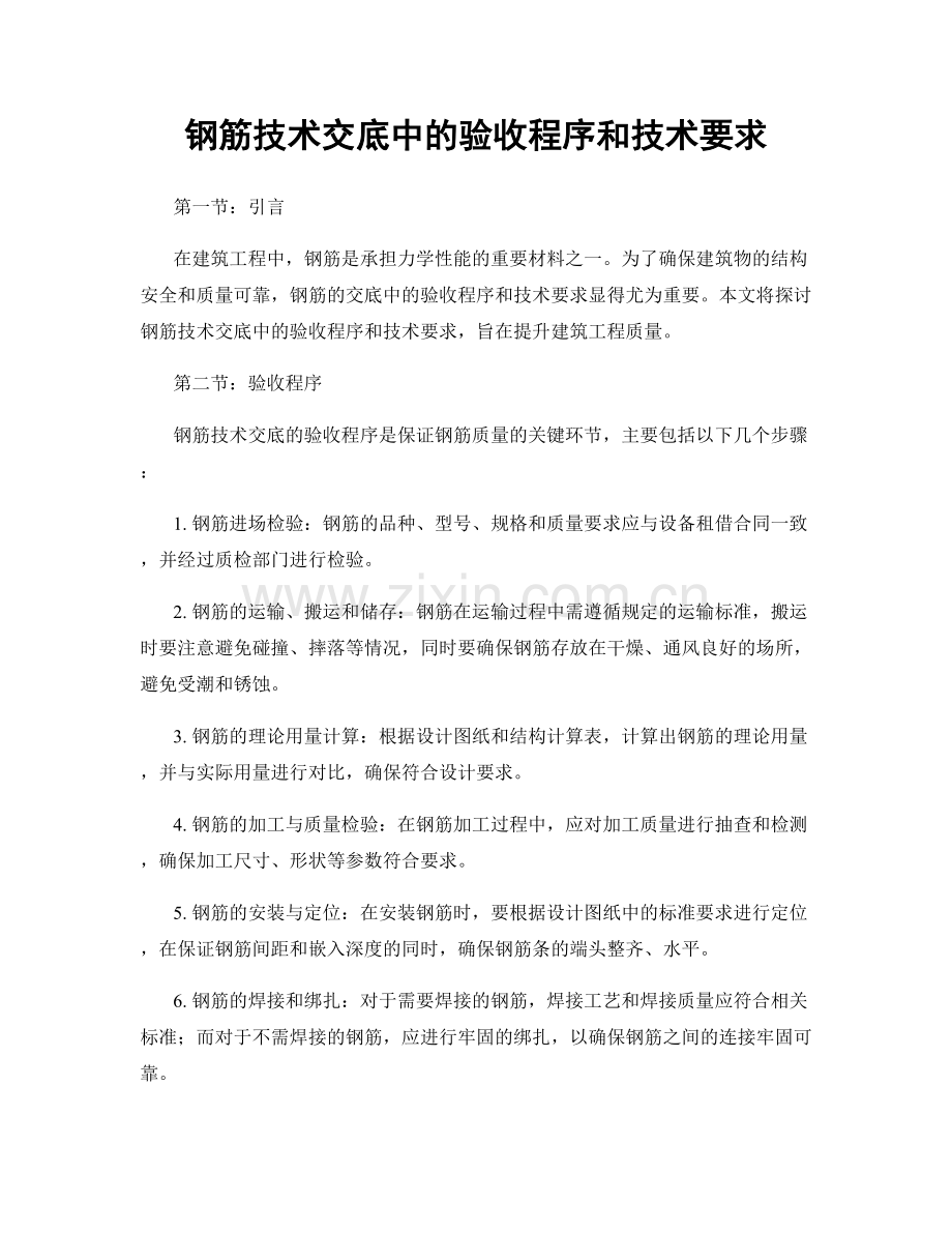 钢筋技术交底中的验收程序和技术要求.docx_第1页