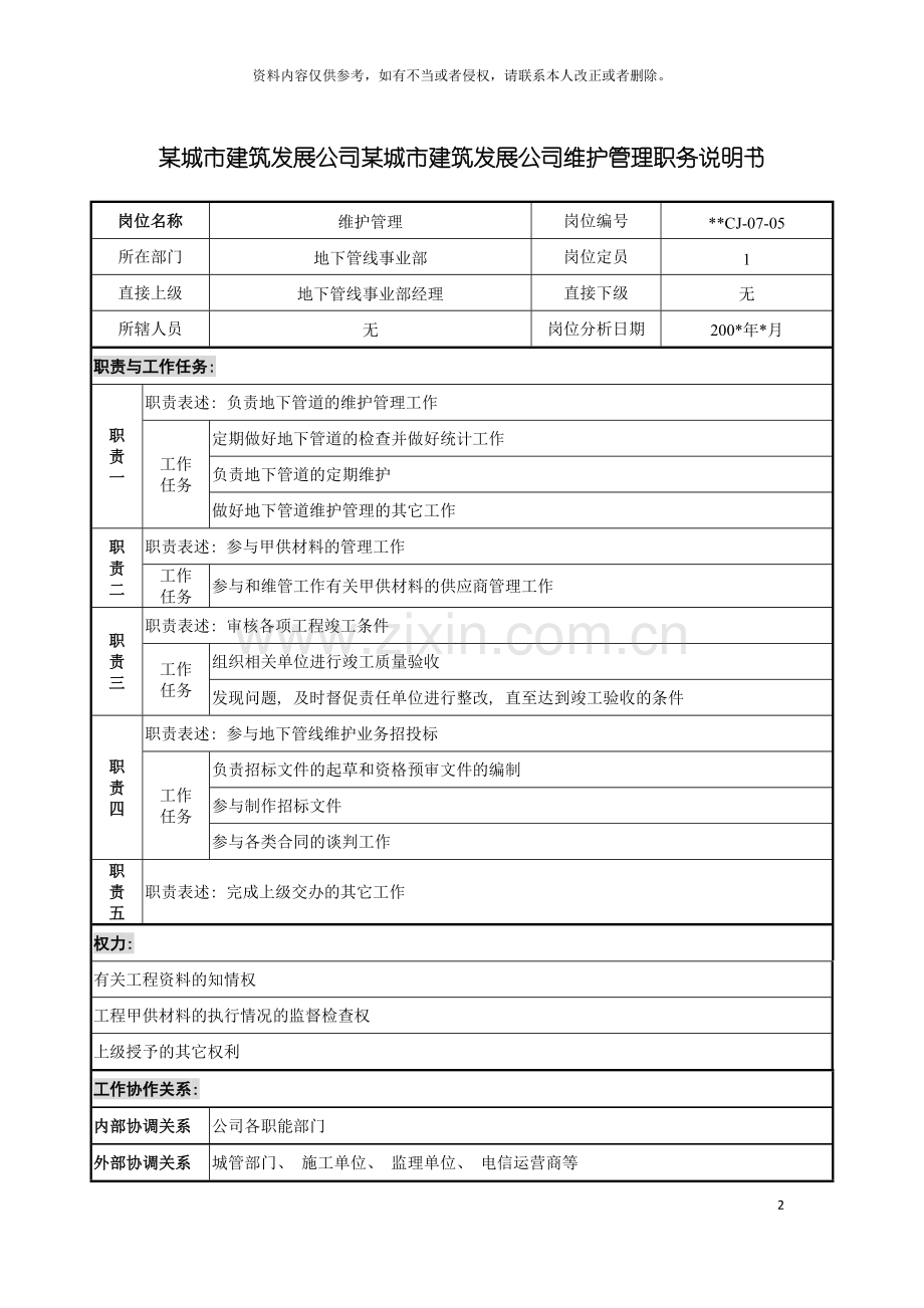 城市建筑发展公司维护管理职务说明书.doc_第2页