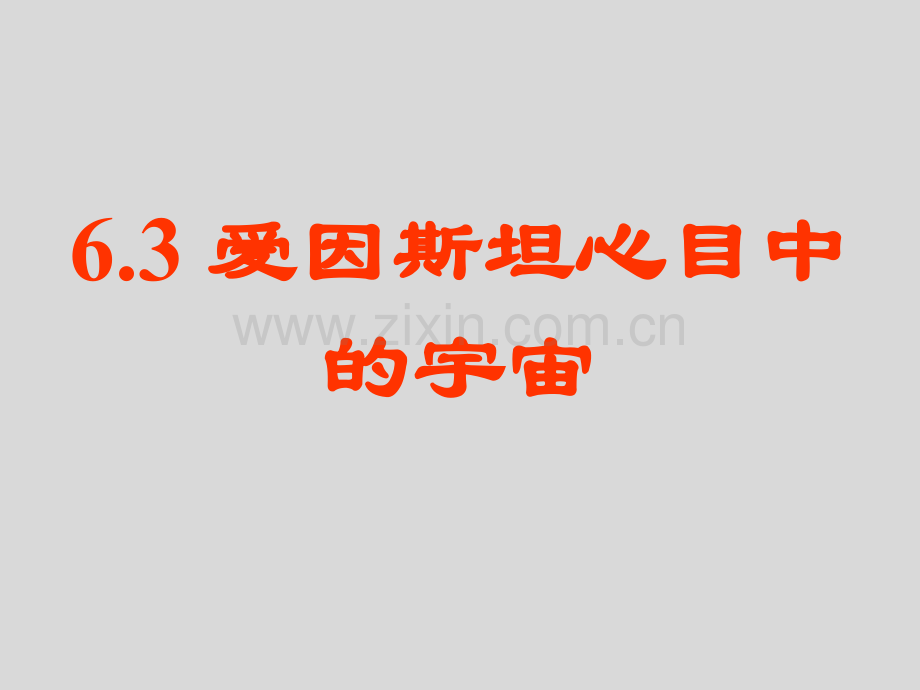 【备课】2012高一物理沪科版必修二课件6.3《爱因斯坦心目中的宇宙》.ppt_第1页