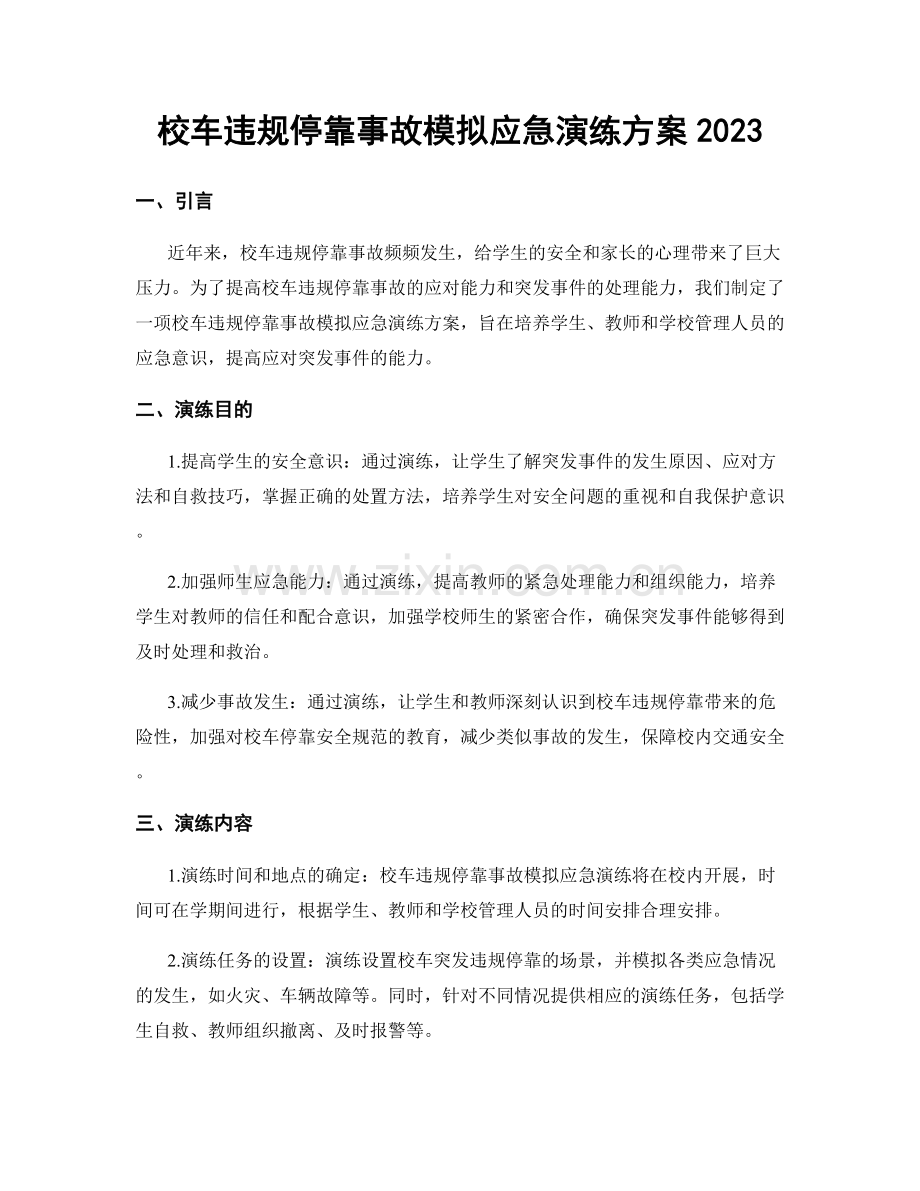 校车违规停靠事故模拟应急演练方案2023.docx_第1页