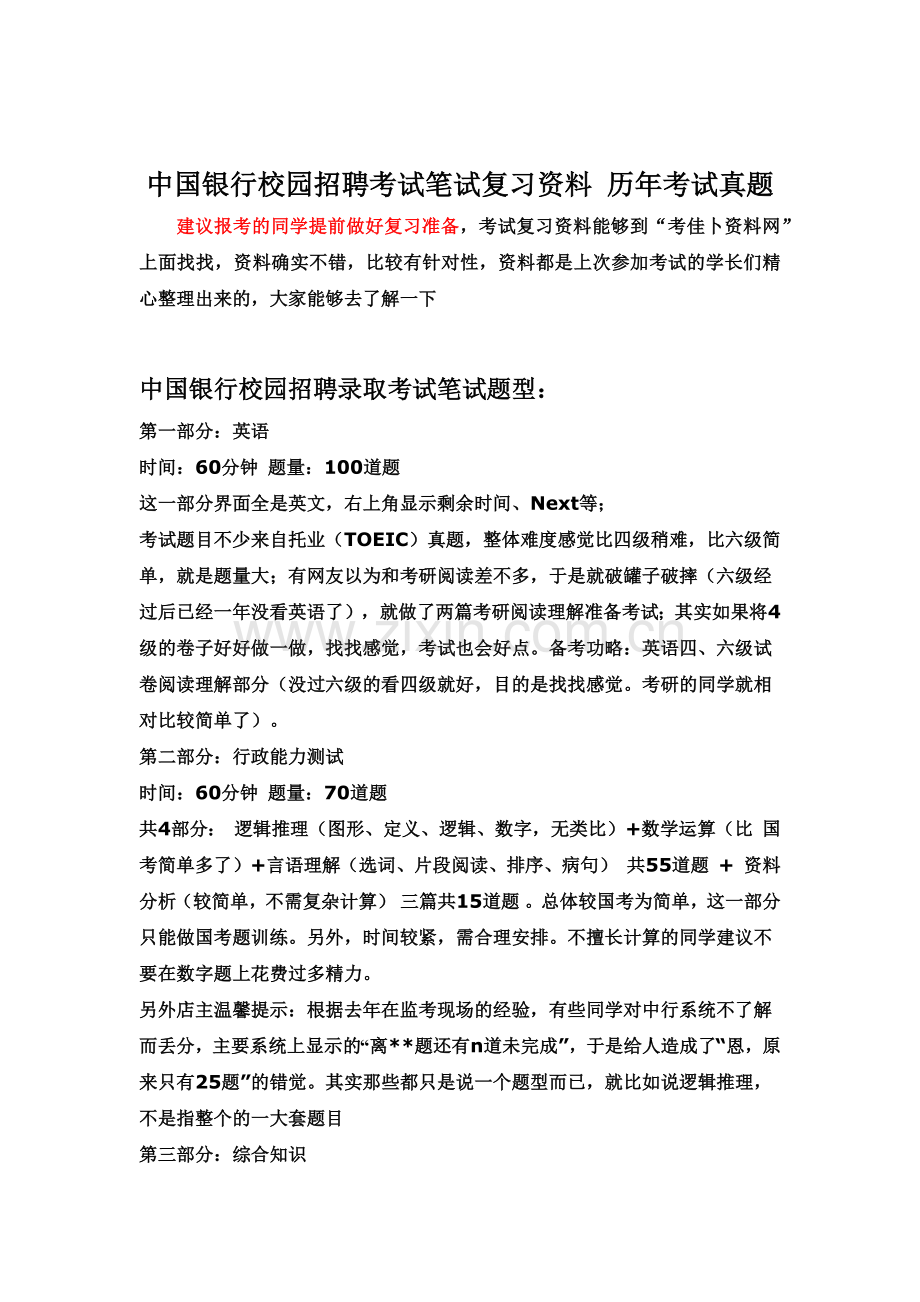 中国银行校园招聘考试笔试题目试卷历年考试真题模拟.doc_第2页