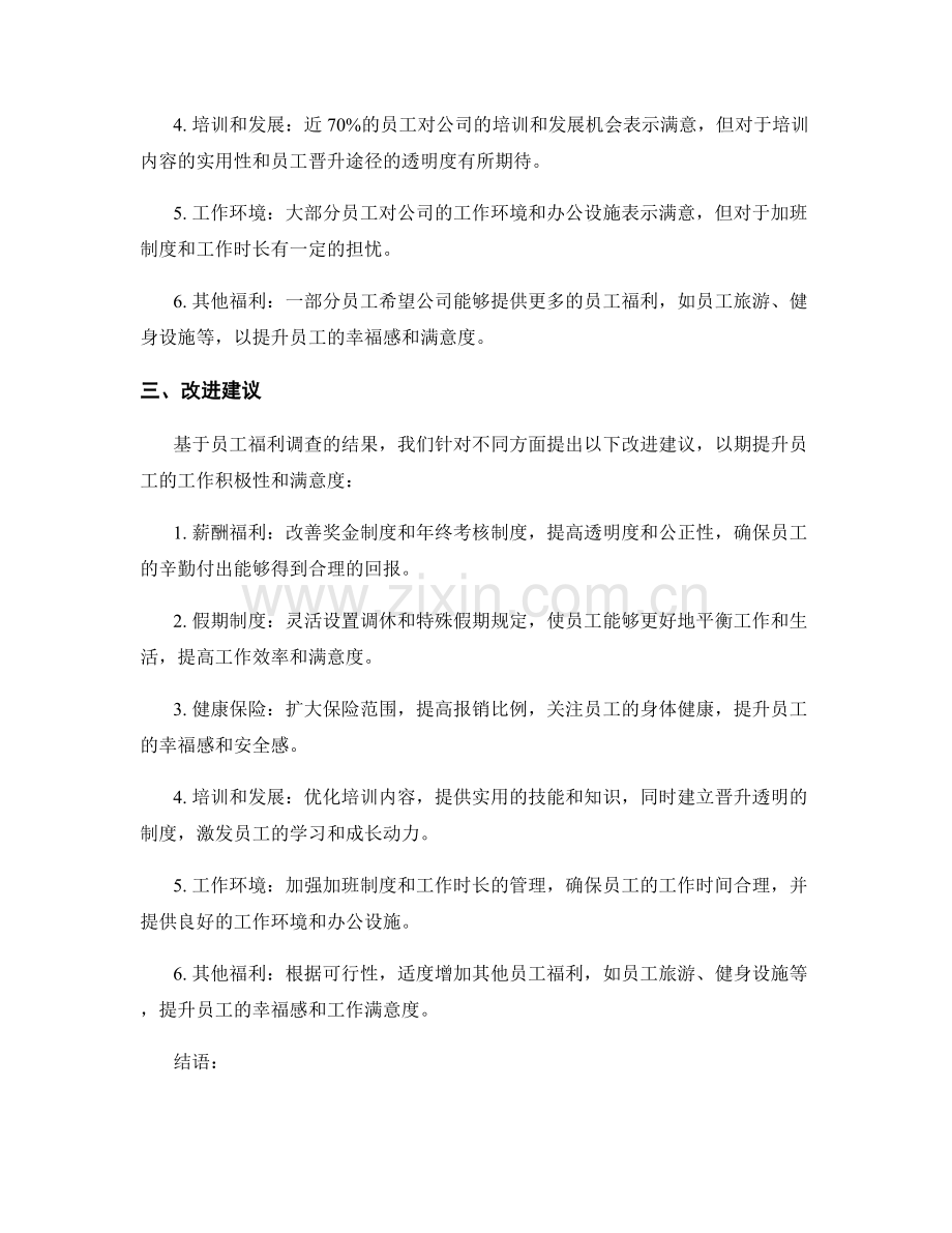 报告中的员工福利调查与改进建议.docx_第2页