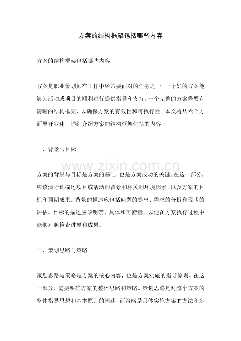 方案的结构框架包括哪些内容.docx_第1页