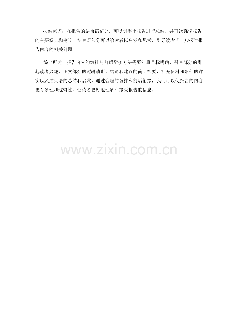 报告内容的编排与前后衔接方法.docx_第2页