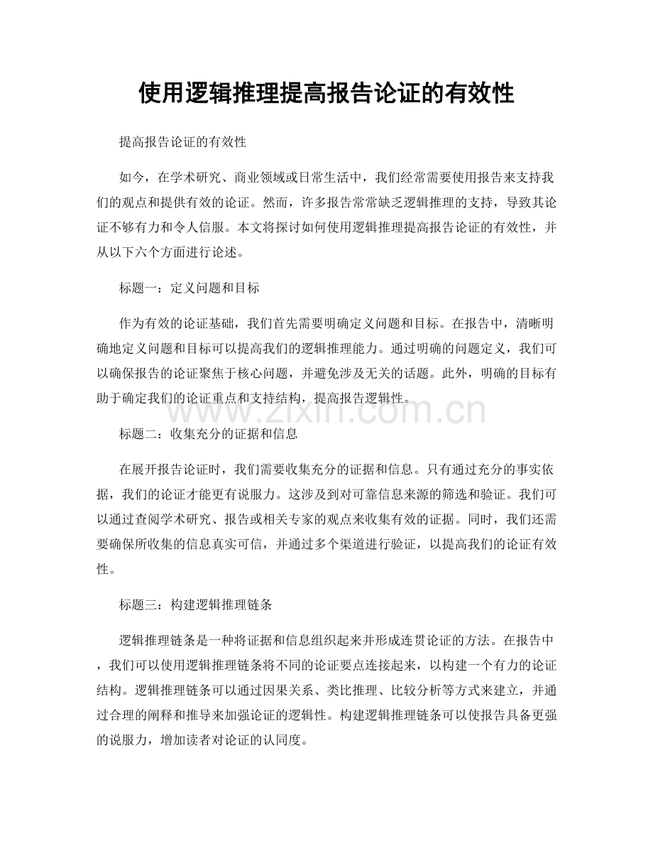 使用逻辑推理提高报告论证的有效性.docx_第1页