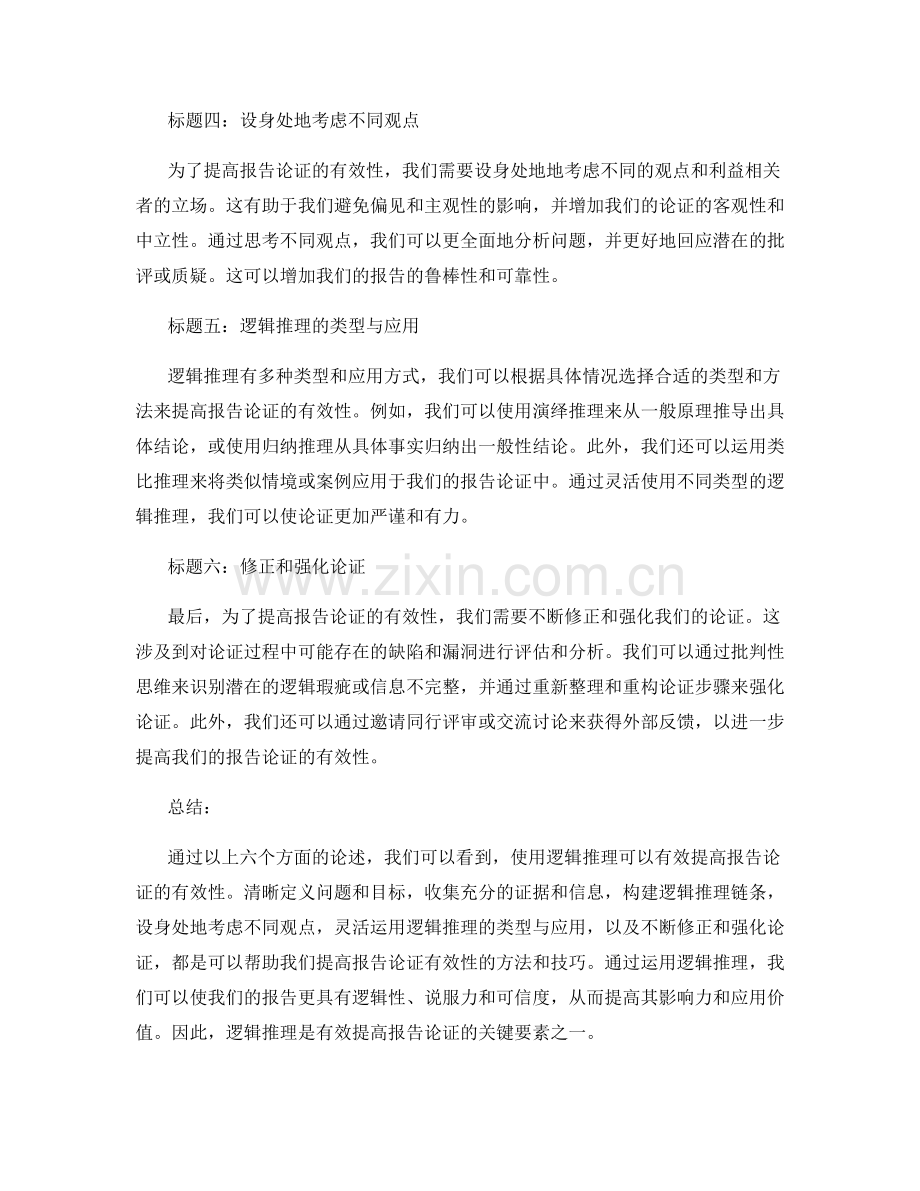 使用逻辑推理提高报告论证的有效性.docx_第2页