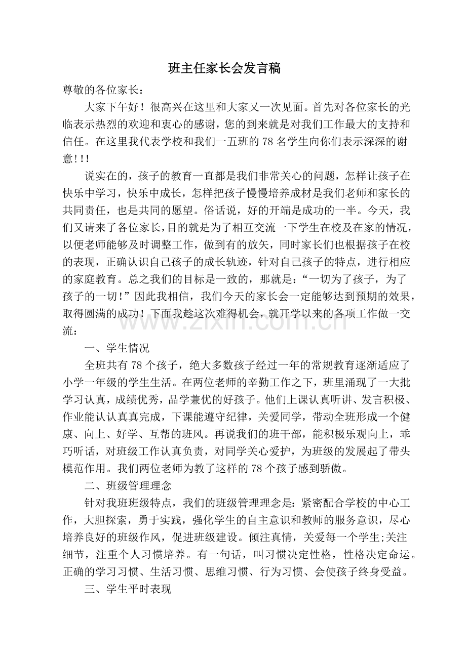 一年级第二学期家长会发言稿.docx_第1页