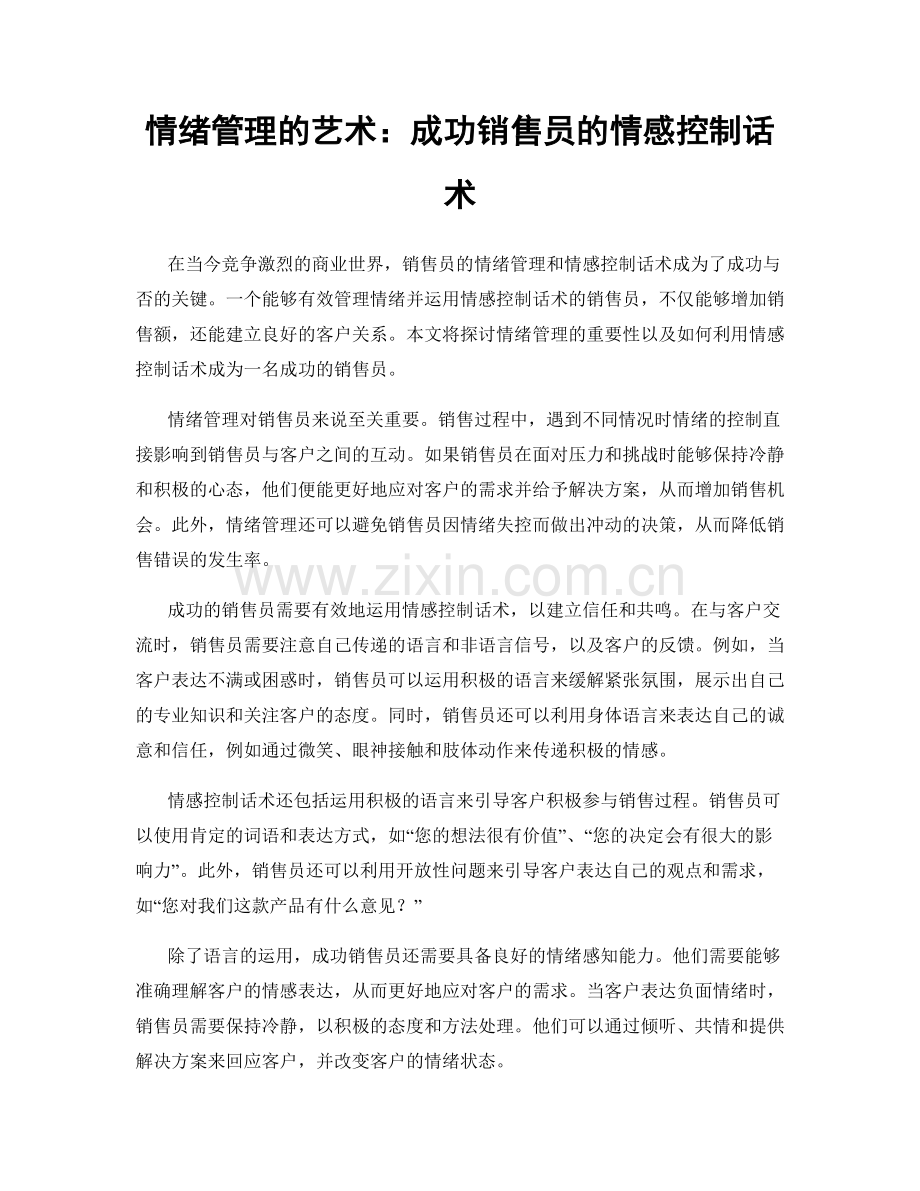 情绪管理的艺术：成功销售员的情感控制话术.docx_第1页