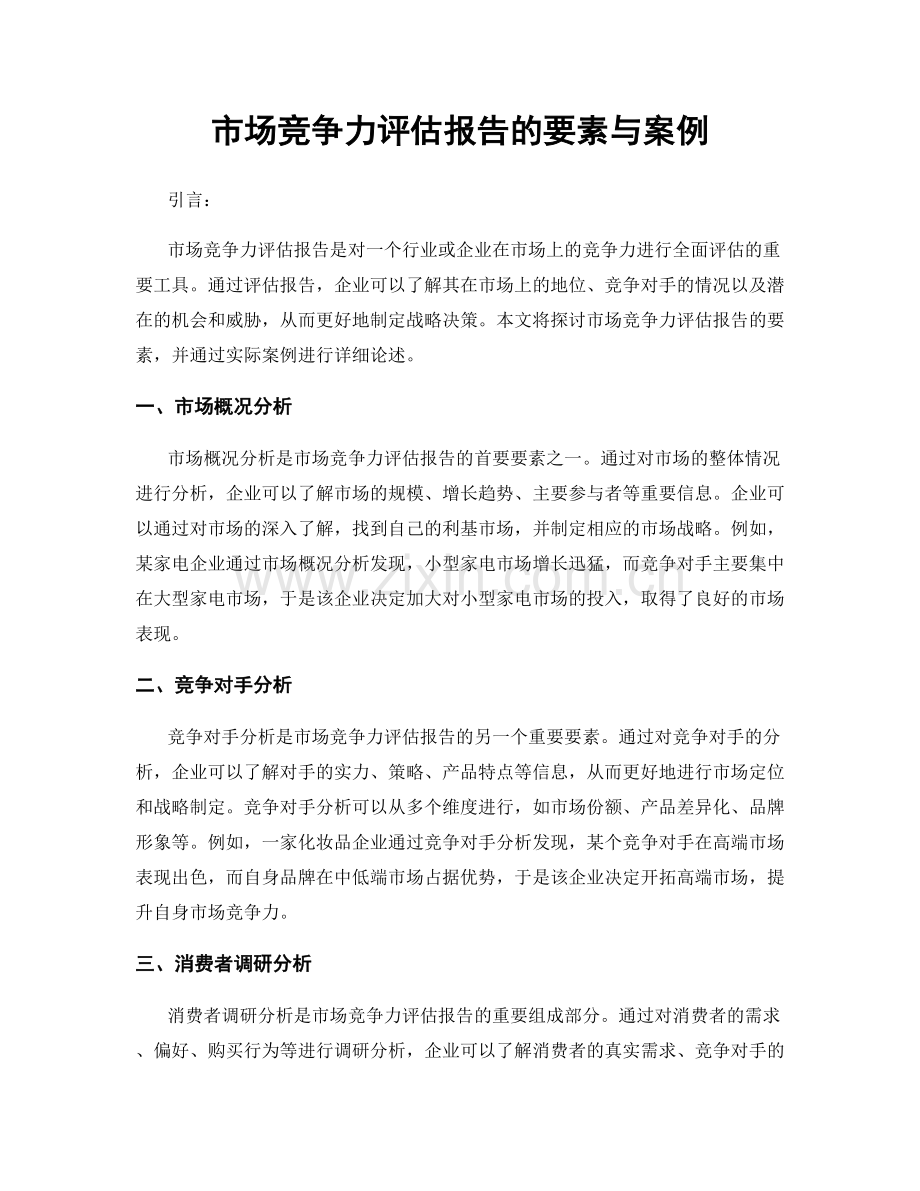 市场竞争力评估报告的要素与案例.docx_第1页