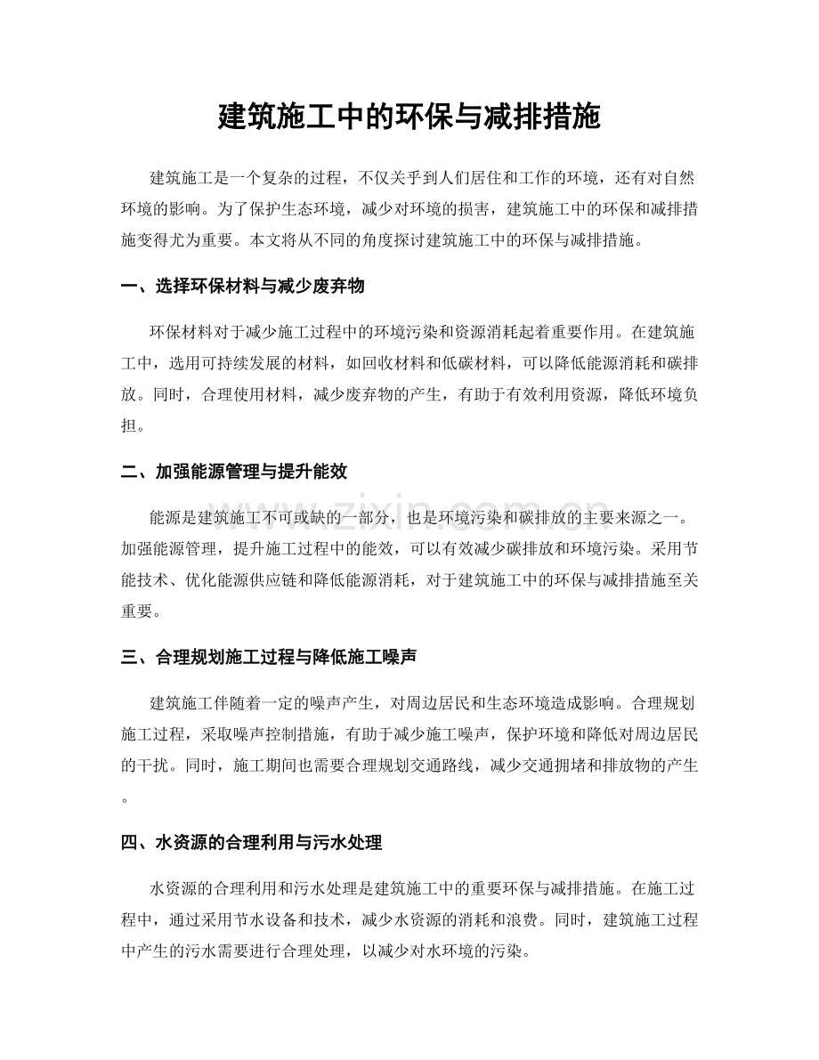 建筑施工中的环保与减排措施.docx_第1页