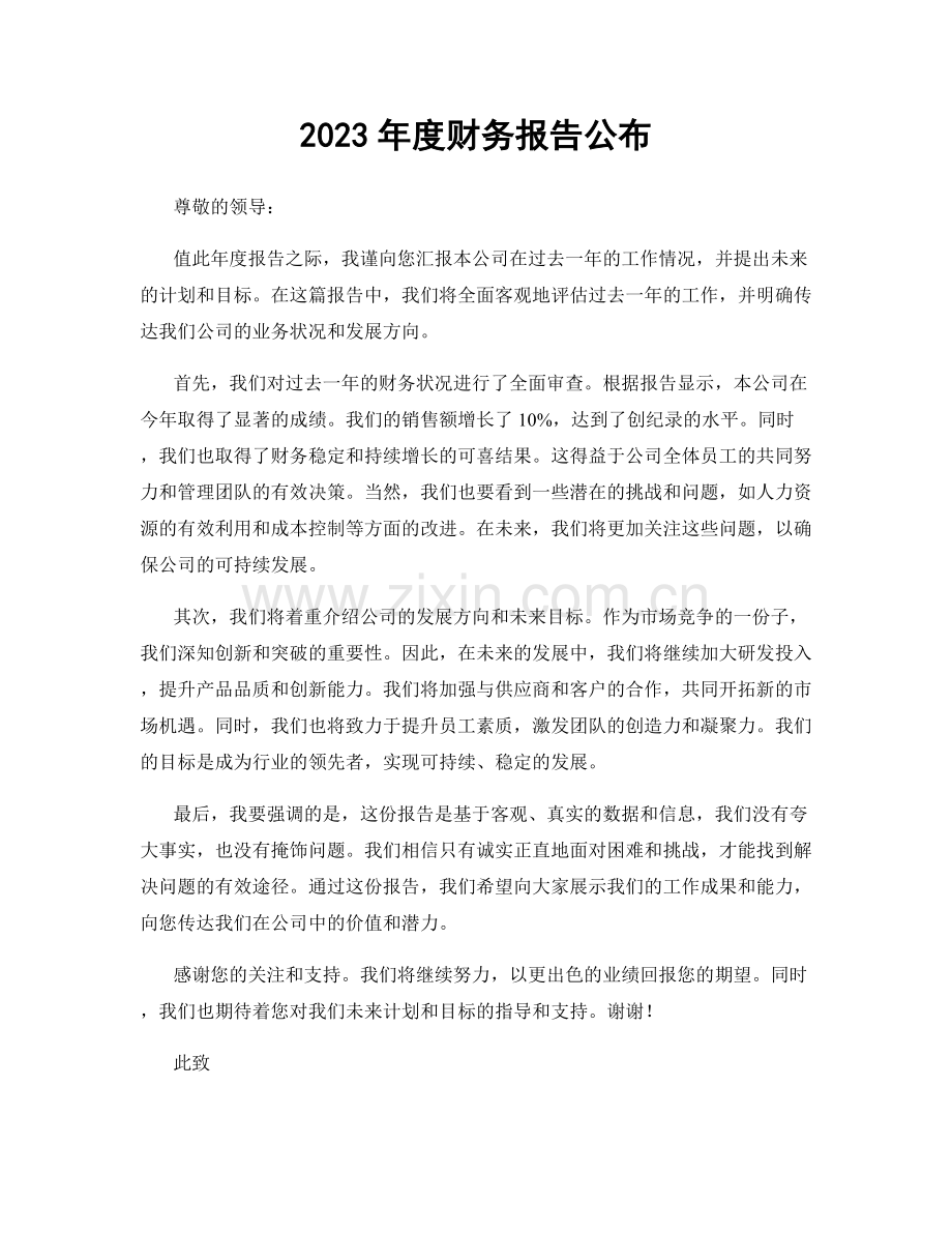 2023年度财务报告公布.docx_第1页