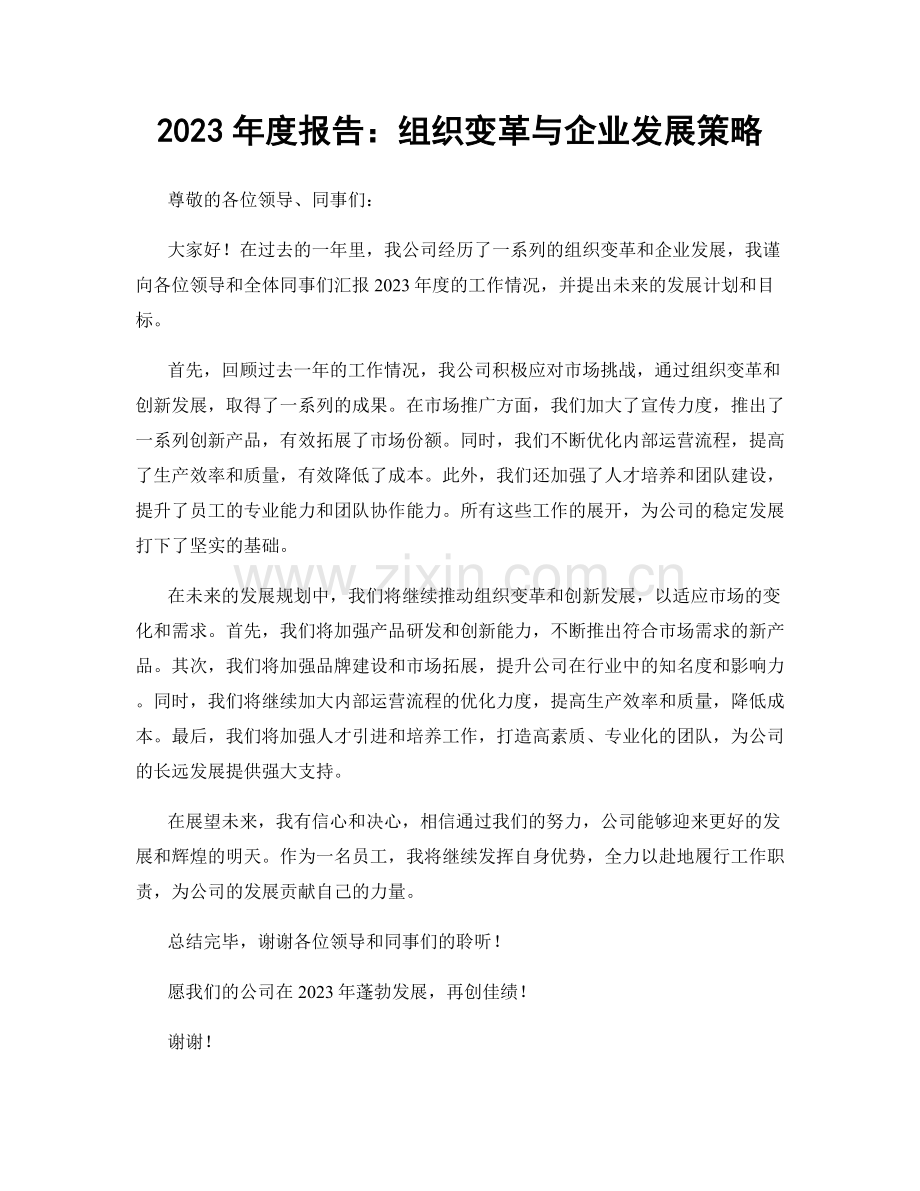 2023年度报告：组织变革与企业发展策略.docx_第1页