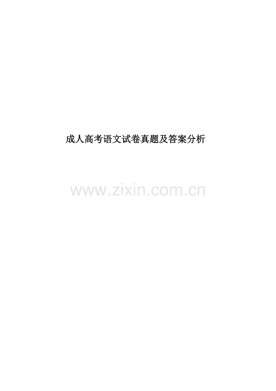 成人高考语文试卷真题模拟及答案分析.doc_第1页