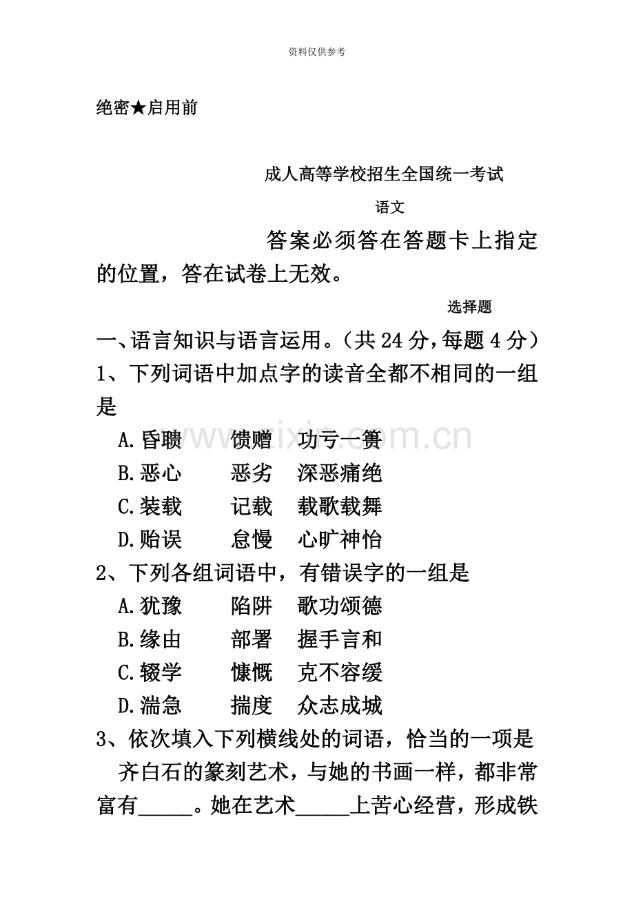 成人高考语文试卷真题模拟及答案分析.doc_第2页