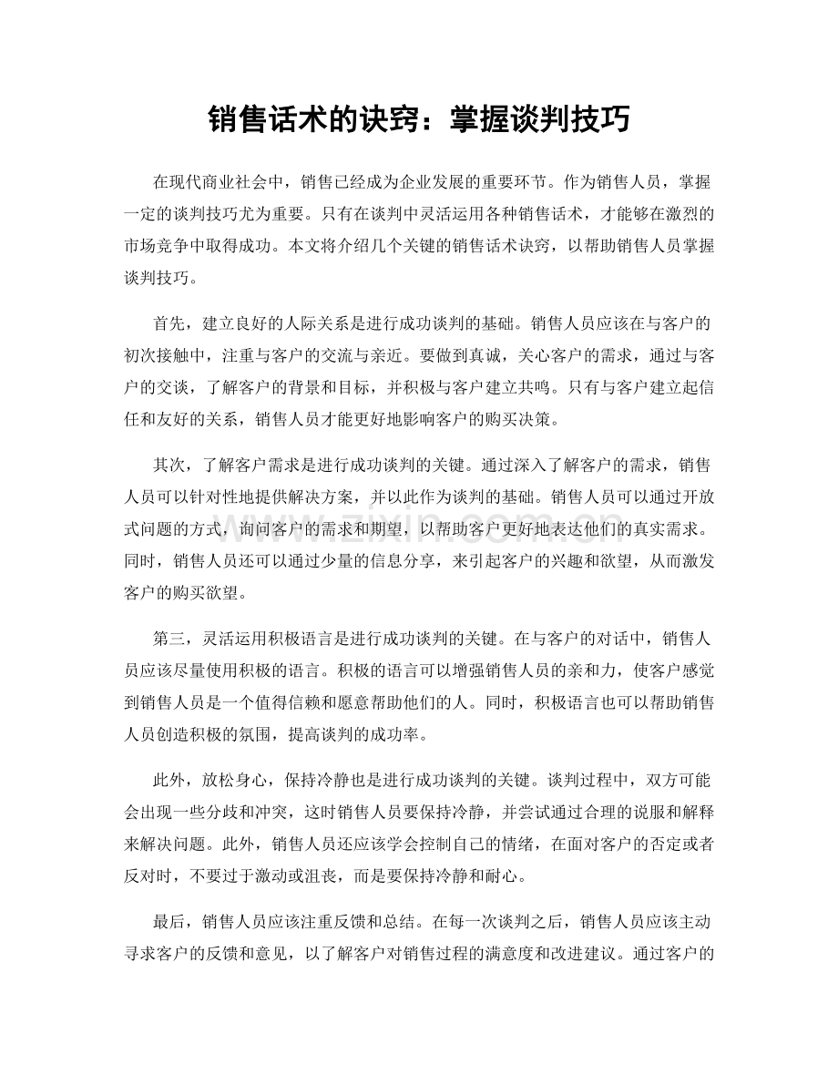 销售话术的诀窍：掌握谈判技巧.docx_第1页