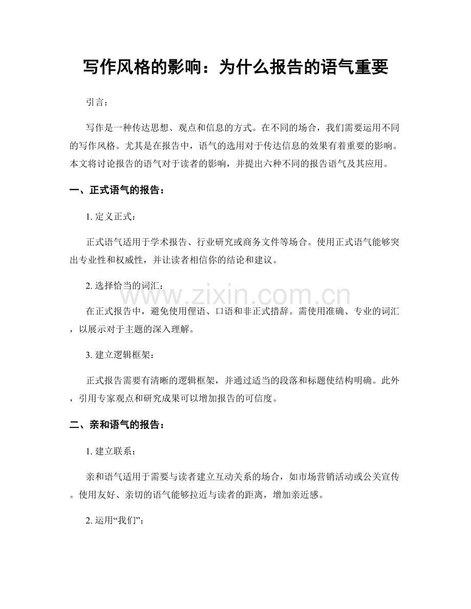 写作风格的影响：为什么报告的语气重要.docx_第1页