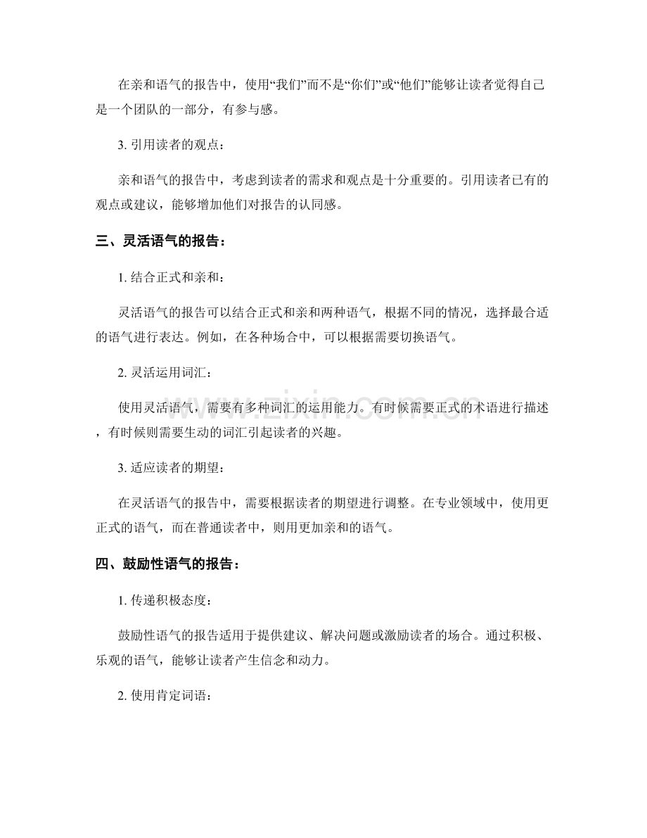 写作风格的影响：为什么报告的语气重要.docx_第2页