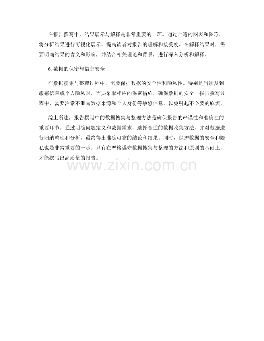 报告撰写中的数据搜集与整理方法.docx_第2页