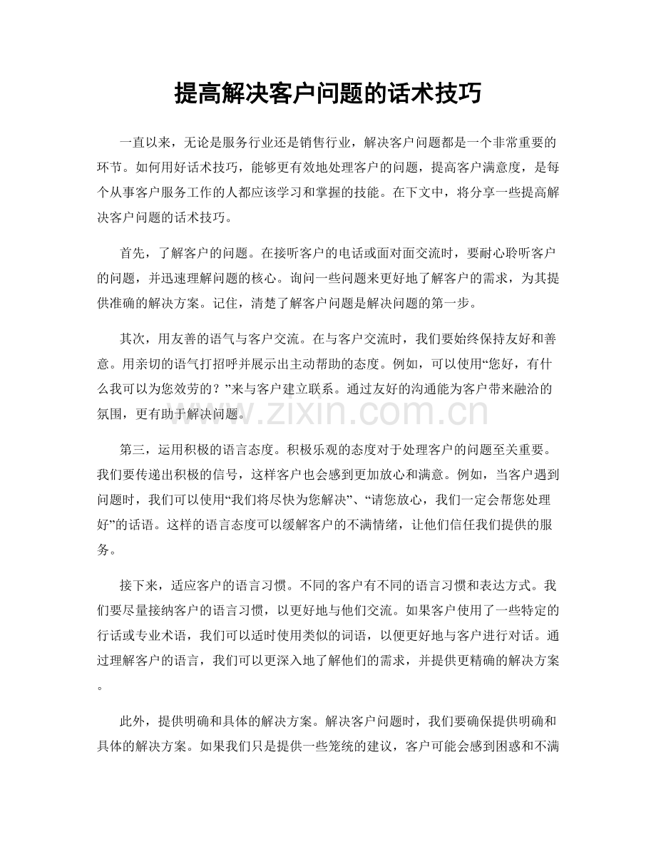 提高解决客户问题的话术技巧.docx_第1页