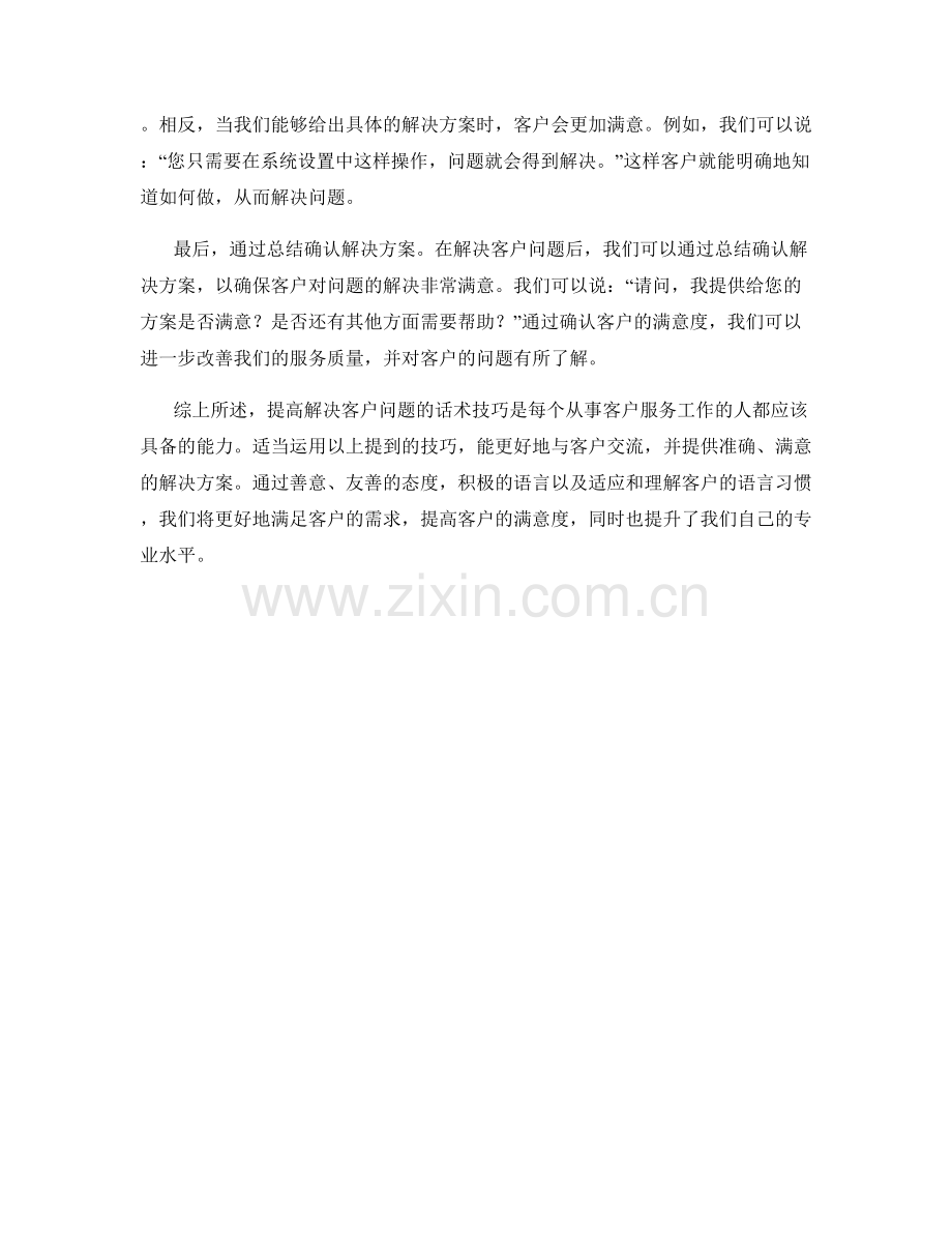 提高解决客户问题的话术技巧.docx_第2页