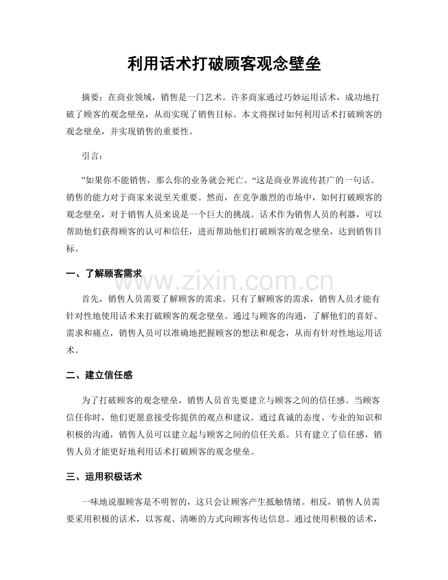 利用话术打破顾客观念壁垒.docx_第1页