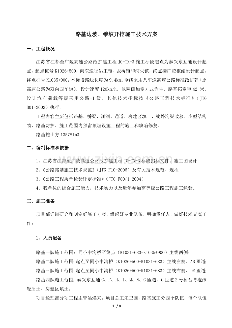 边坡开挖技术方案.docx_第1页