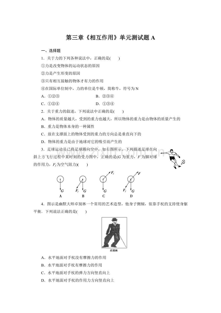 高一物理必修一第三章《相互作用》单元测试题(含答案).doc_第1页