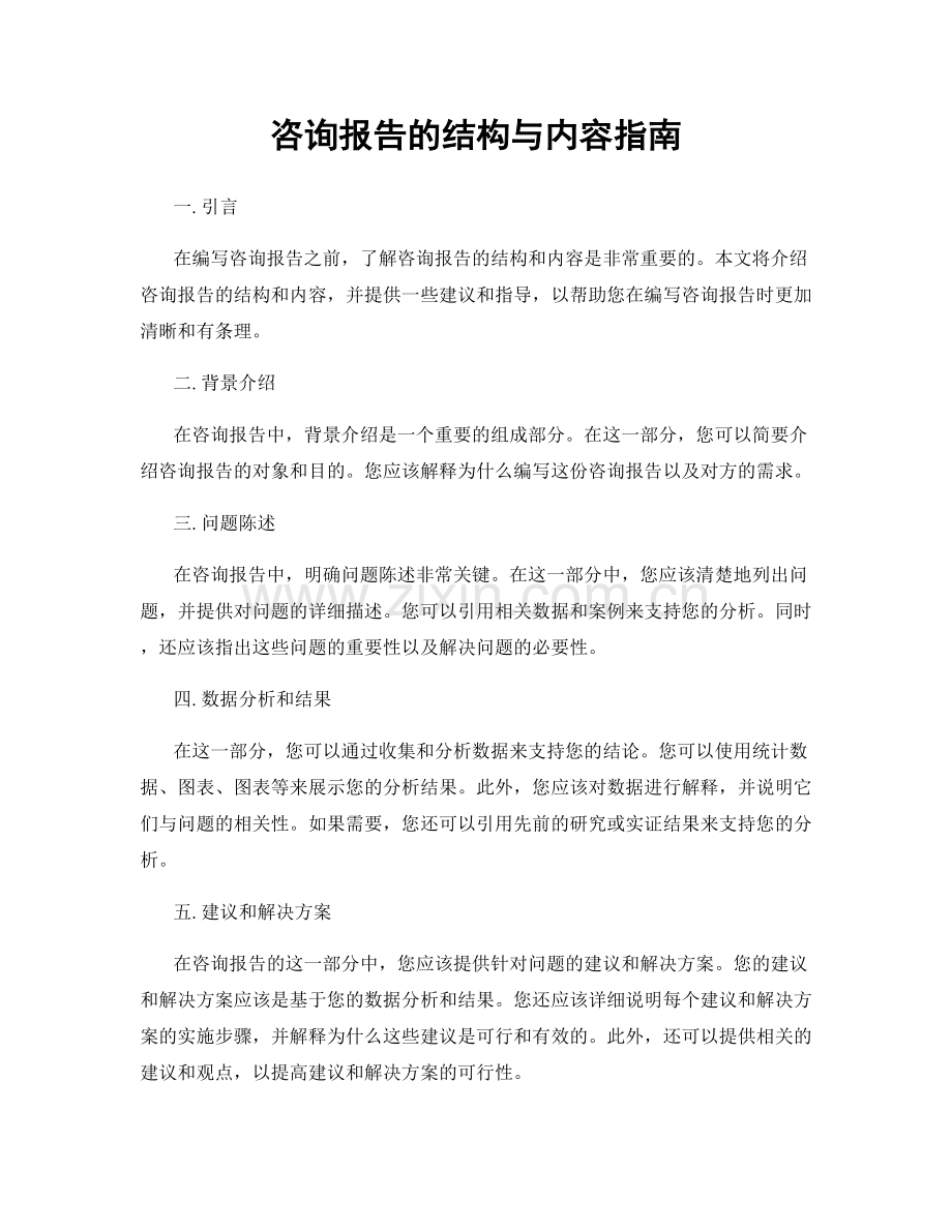 咨询报告的结构与内容指南.docx_第1页