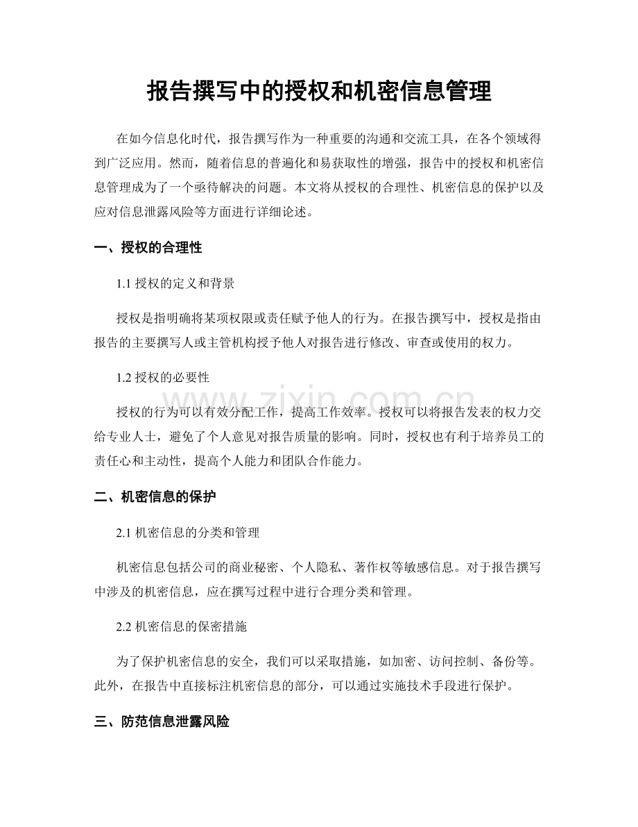 报告撰写中的授权和机密信息管理.docx_第1页