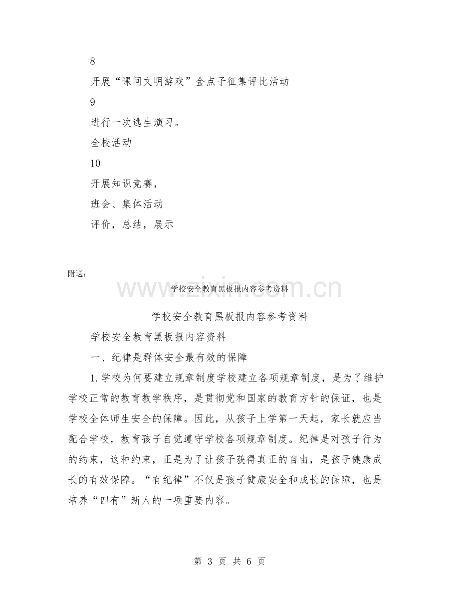 学校安全教育活动方案.doc_第3页