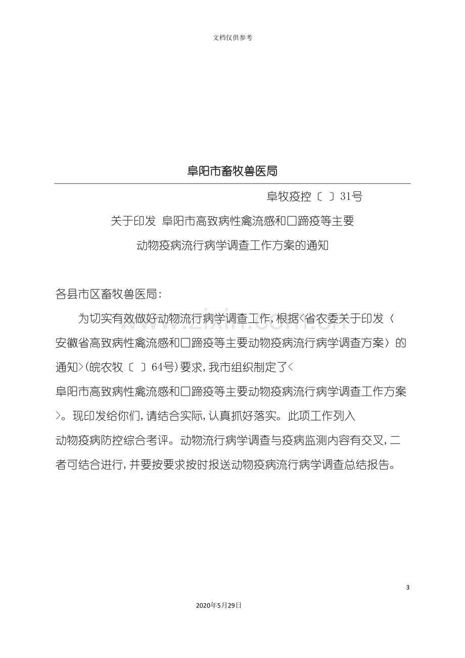 主要动物疫病流行病学调查工作方案解析.doc_第3页