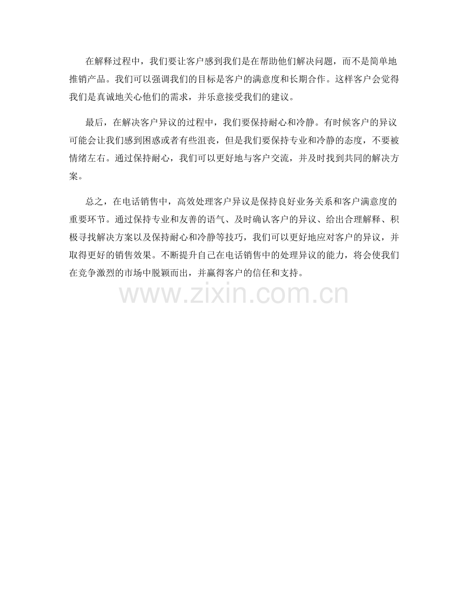 高效处理客户异议的电话销售话术.docx_第2页