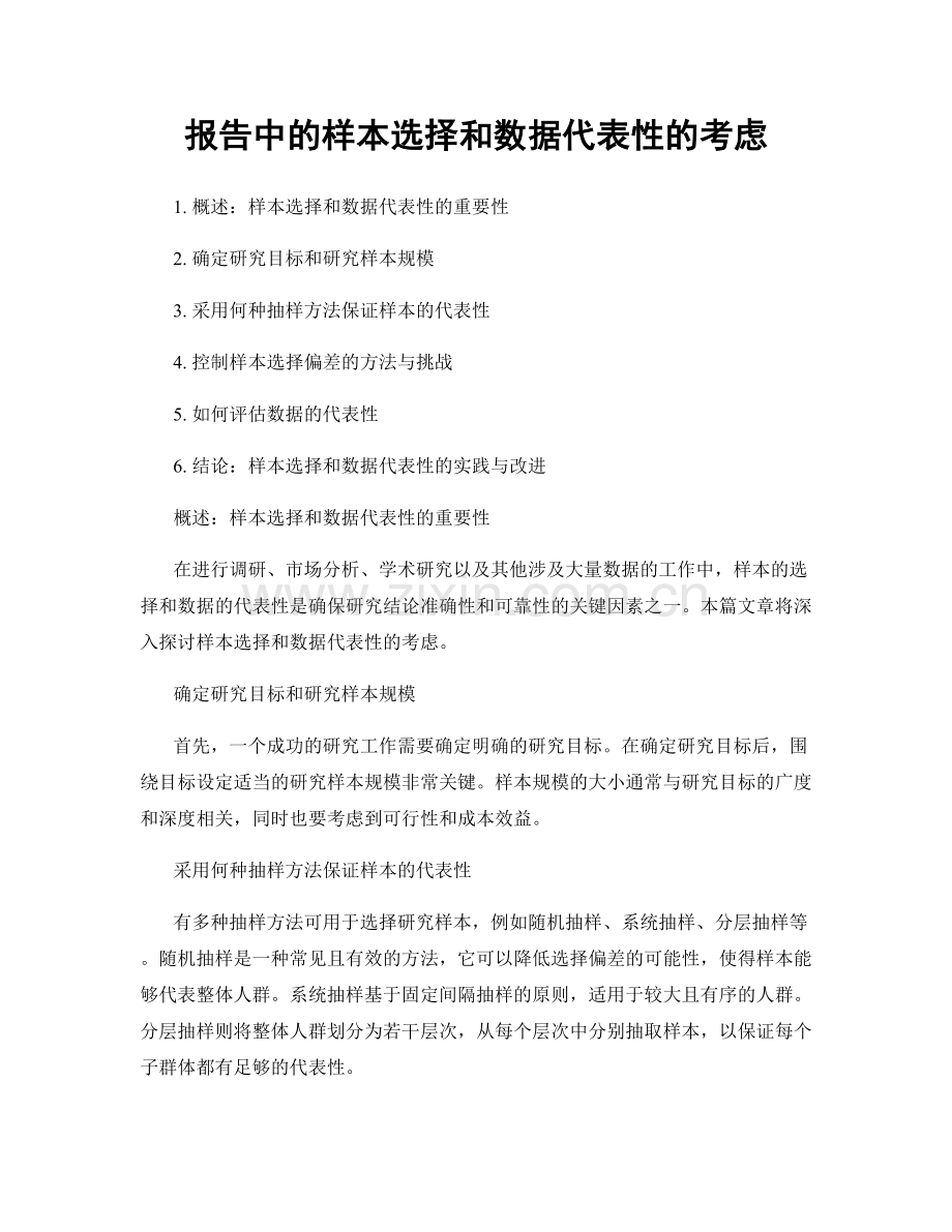 报告中的样本选择和数据代表性的考虑.docx_第1页